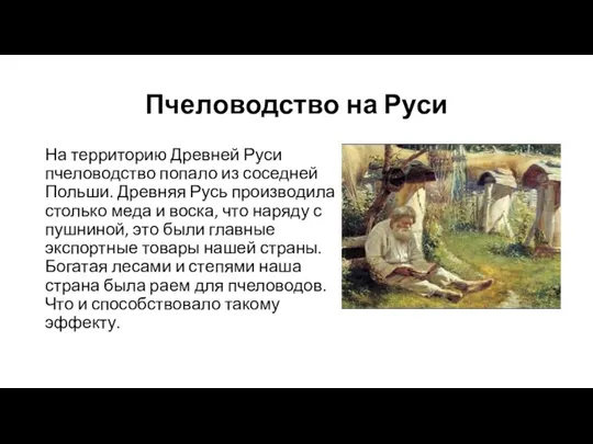 Пчеловодство на Руси На территорию Древней Руси пчеловодство попало из соседней Польши.