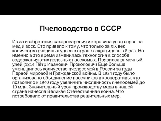 Пчеловодство в СССР Из-за изобретения сахароварения и керосина упал спрос на мед