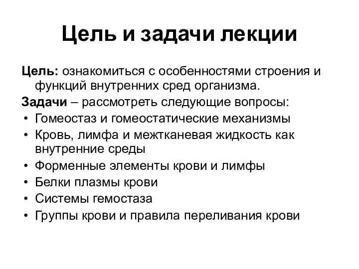 Цель и задачи лекции Цель: ознакомиться с особенностями строения и функций внутренних