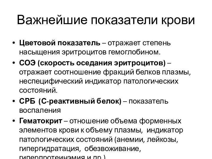 Важнейшие показатели крови Цветовой показатель – отражает степень насыщения эритроцитов гемоглобином. СОЭ