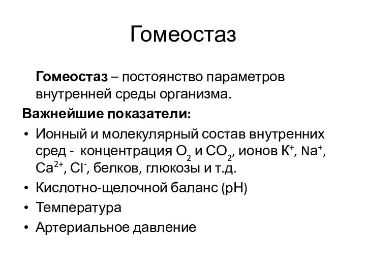 Гомеостаз Гомеостаз – постоянство параметров внутренней среды организма. Важнейшие показатели: Ионный и