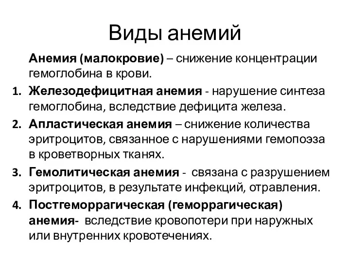 Виды анемий Анемия (малокровие) – снижение концентрации гемоглобина в крови. Железодефицитная анемия