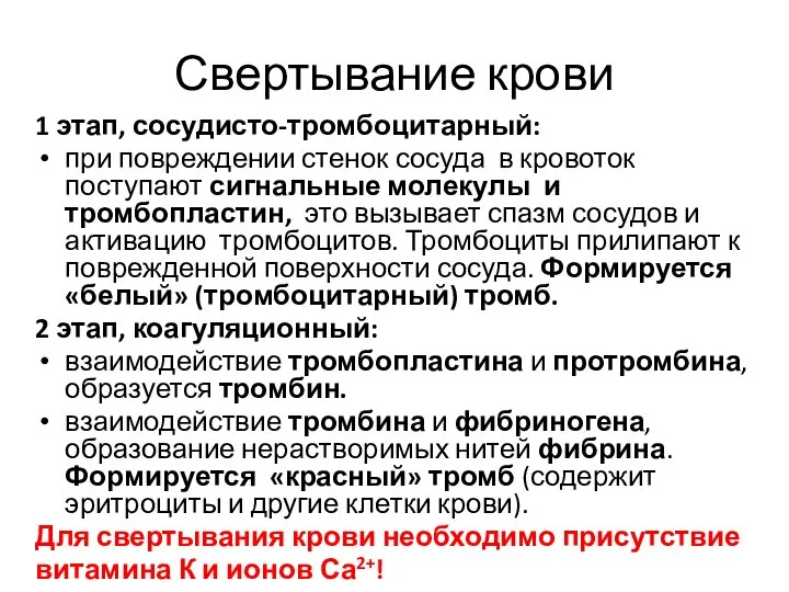 Свертывание крови 1 этап, сосудисто-тромбоцитарный: при повреждении стенок сосуда в кровоток поступают