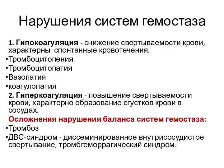 Нарушения систем гемостаза 1. Гипокоагуляция - снижение свертываемости крови, характерны спонтанные кровотечения.