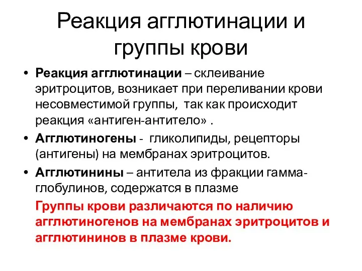 Реакция агглютинации и группы крови Реакция агглютинации – склеивание эритроцитов, возникает при