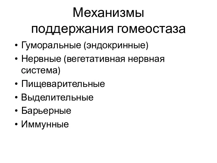 Механизмы поддержания гомеостаза Гуморальные (эндокринные) Нервные (вегетативная нервная система) Пищеварительные Выделительные Барьерные Иммунные