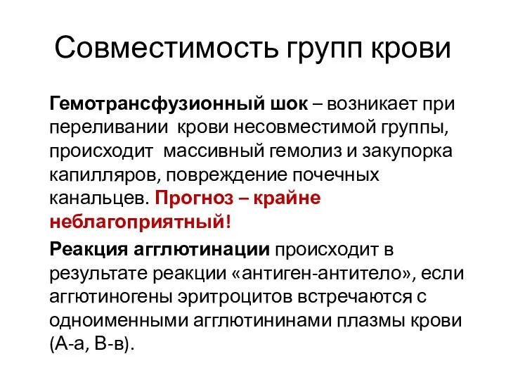 Совместимость групп крови Гемотрансфузионный шок – возникает при переливании крови несовместимой группы,