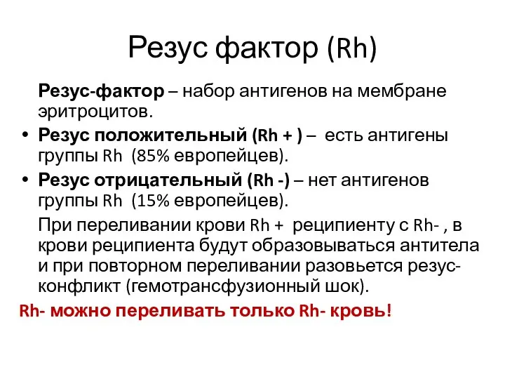 Резус фактор (Rh) Резус-фактор – набор антигенов на мембране эритроцитов. Резус положительный