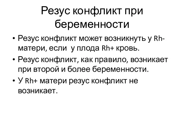 Резус конфликт при беременности Резус конфликт может возникнуть у Rh- матери, если