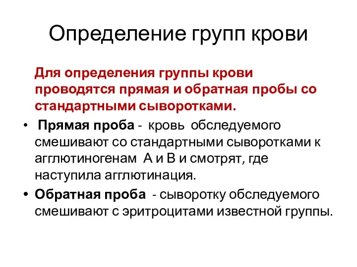 Определение групп крови Для определения группы крови проводятся прямая и обратная пробы