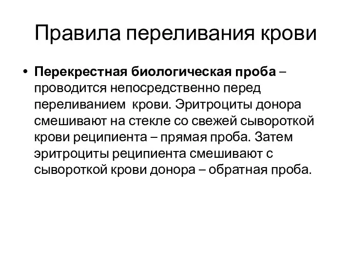 Правила переливания крови Перекрестная биологическая проба – проводится непосредственно перед переливанием крови.