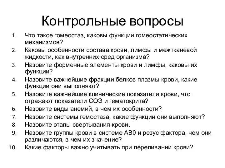 Контрольные вопросы Что такое гомеостаз, каковы функции гомеостатических механизмов? Каковы особенности состава