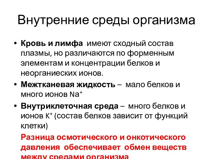 Внутренние среды организма Кровь и лимфа имеют сходный состав плазмы, но различаются