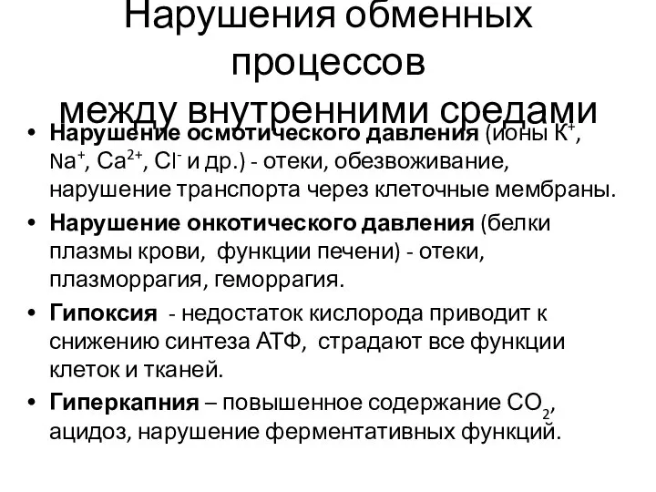 Нарушения обменных процессов между внутренними средами Нарушение осмотического давления (ионы К+, Nа+,