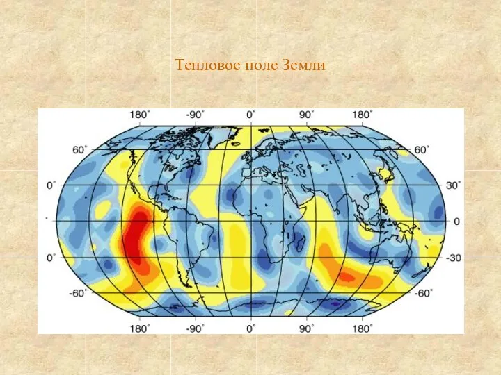 Тепловое поле Земли