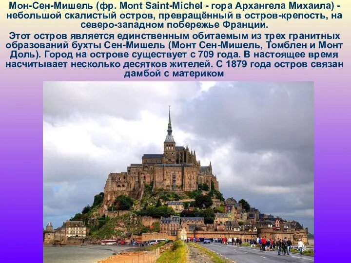 Мон-Сен-Мишель (фр. Mont Saint-Michel - гора Архангела Михаила) - небольшой скалистый остров,