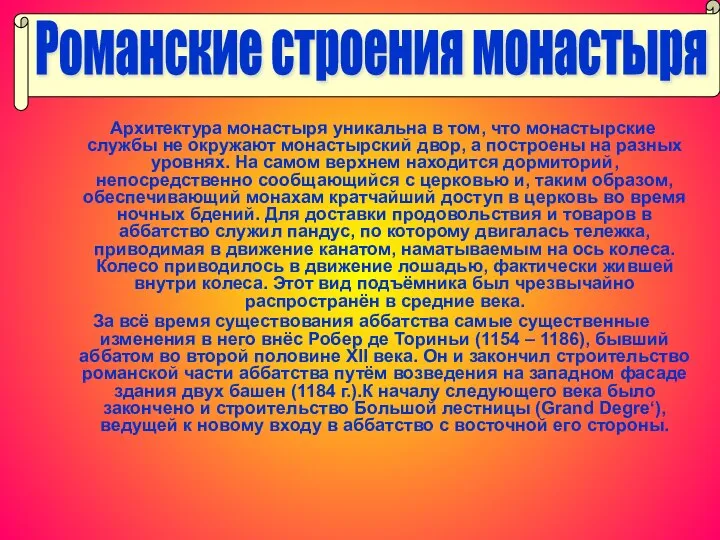 Романские строения монастыря Архитектура монастыря уникальна в том, что монастырские службы не