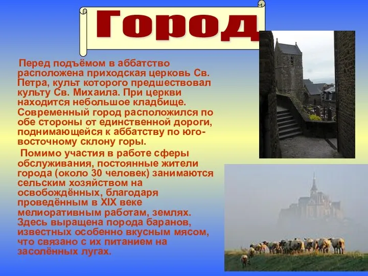 Город Перед подъёмом в аббатство расположена приходская церковь Св. Петра, культ которого