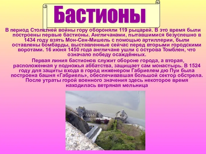 Бастионы В период Столетней войны гору обороняли 119 рыцарей. В это время