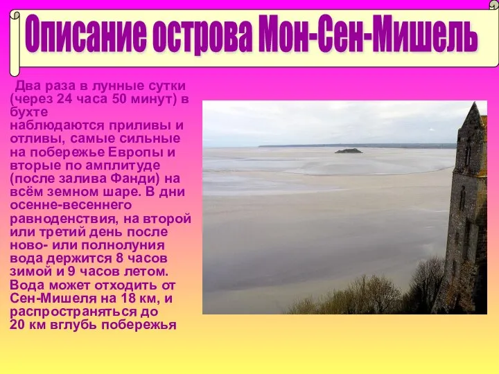 Два раза в лунные сутки (через 24 часа 50 минут) в бухте