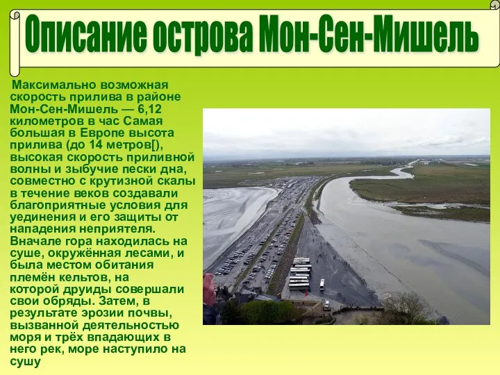 Максимально возможная скорость прилива в районе Мон-Сен-Мишель — 6,12 километров в час