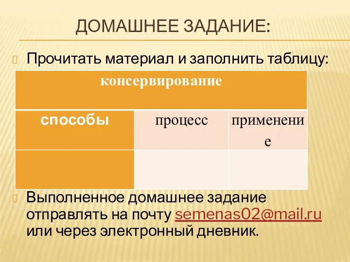 ДОМАШНЕЕ ЗАДАНИЕ: Прочитать материал и заполнить таблицу: Выполненное домашнее задание отправлять на