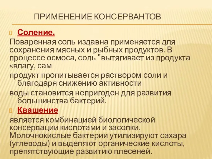 ПРИМЕНЕНИЕ КОНСЕРВАНТОВ Соление. Поваренная соль издавна применяется для сохранения мясных и рыбных