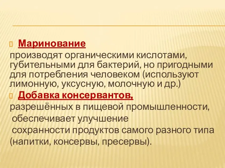 Маринование производят органическими кислотами, губительными для бактерий, но пригодными для потребления человеком