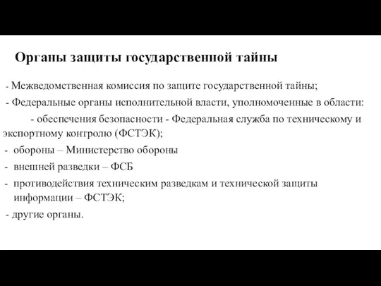 Органы защиты государственной тайны - Межведомственная комиссия по защите государственной тайны; -