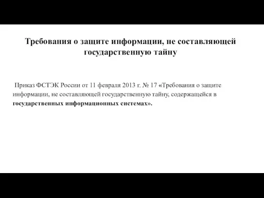 Требования о защите информации, не составляющей государственную тайну Приказ ФСТЭК России от