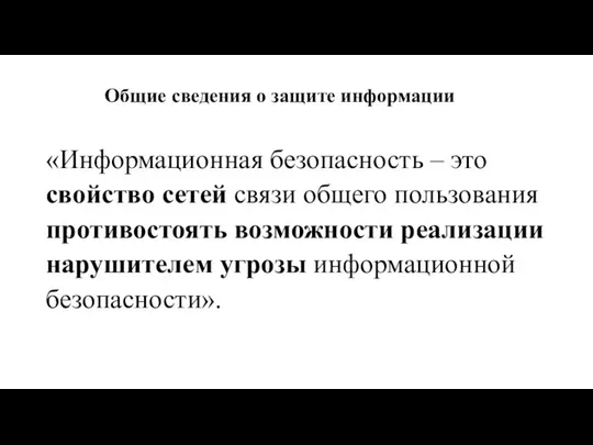 Общие сведения о защите информации «Информационная безопасность – это свойство сетей связи