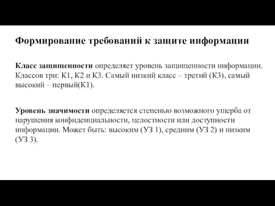 Формирование требований к защите информации Класс защищенности определяет уровень защищенности информации. Классов