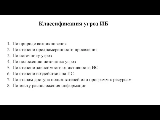 Классификация угроз ИБ По природе возникновения По степени преднамеренности проявления По источнику