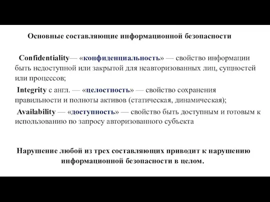 Основные составляющие информационной безопасности Confidentiality— «конфиденциальность» — свойство информации быть недоступной или