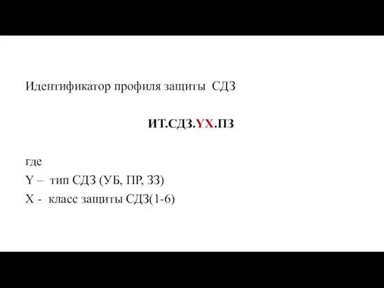 Идентификатор профиля защиты СДЗ ИТ.СДЗ.YX.ПЗ где Y – тип СДЗ (УБ, ПР,