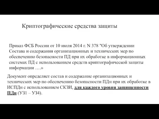 Криптографические средства защиты Приказ ФСБ России от 10 июля 2014 г. N