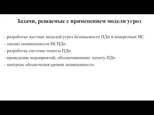 Задачи, решаемые с применением модели угроз - разработка частных моделей угроз безопасности