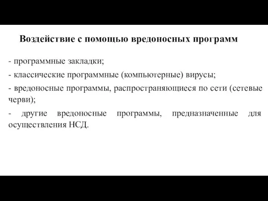 Воздействие с помощью вредоносных программ - программные закладки; - классические программные (компьютерные)