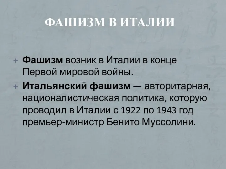 ФАШИЗМ В ИТАЛИИ Фашизм возник в Италии в конце Первой мировой войны.