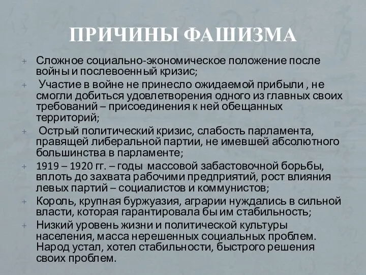 ПРИЧИНЫ ФАШИЗМА Сложное социально-экономическое положение после войны и послевоенный кризис; Участие в