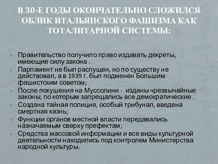 В 30-Е ГОДЫ ОКОНЧАТЕЛЬНО СЛОЖИЛСЯ ОБЛИК ИТАЛЬЯНСКОГО ФАШИЗМА КАК ТОТАЛИТАРНОЙ СИСТЕМЫ: Правительство