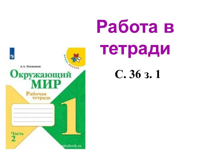 Работа в тетради С. 36 з. 1