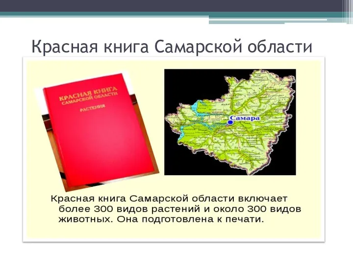 Красная книга Самарской области