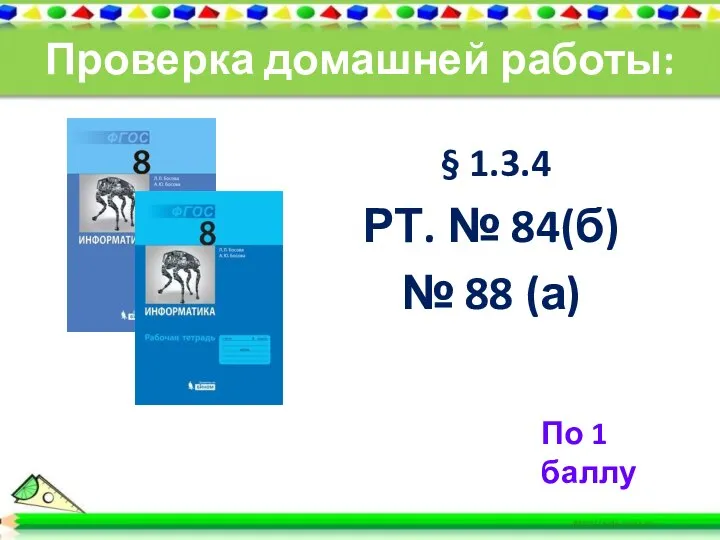 Проверка домашней работы: § 1.3.4 РТ. № 84(б) № 88 (а) По 1 баллу