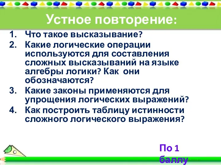 Что такое высказывание? Какие логические операции используются для составления сложных высказываний на