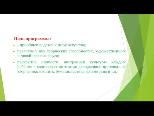 Цель программы: - приобщение детей к миру искусства; развитие у них творческих