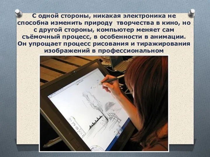 С одной стороны, никакая электроника не способна изменить природу творчества в кино,