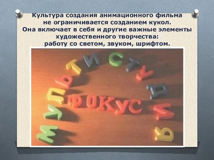 Культура создания анимационного фильма не ограничивается созданием кукол. Она включает в себя