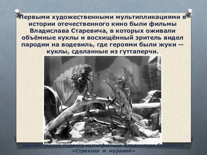 Первыми художественными мультипликациями в истории отечественного кино были фильмы Владислава Старевича, в