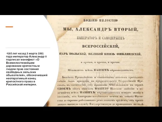 160 лет назад 3 марта 1861 года император Александр II подписал манифест
